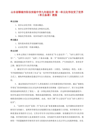 山东省聊城市阳谷实验中学九年级化学 第一单元化学改变了世界（单元备课）教案