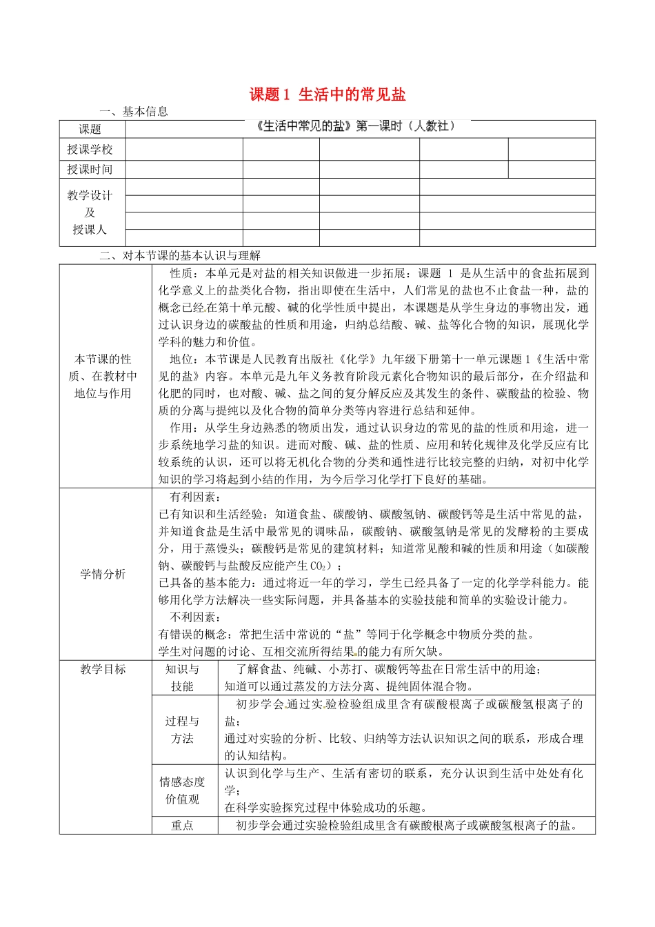 辽宁省东港市黑沟中学九年级化学下册 第十一单元 课题1 生活中的常见盐教案 （新版）新人教版_第1页
