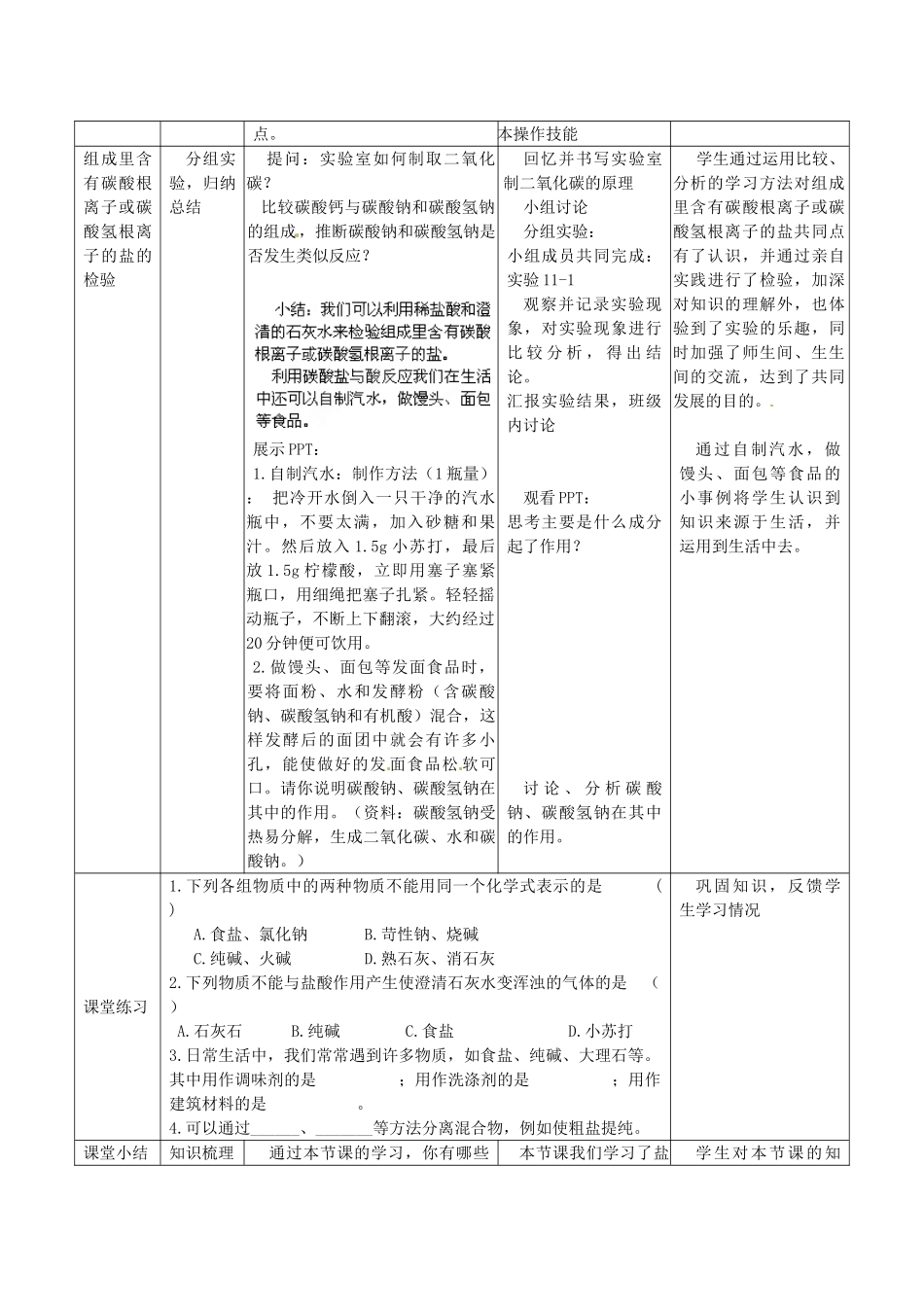 辽宁省东港市黑沟中学九年级化学下册 第十一单元 课题1 生活中的常见盐教案 （新版）新人教版_第3页