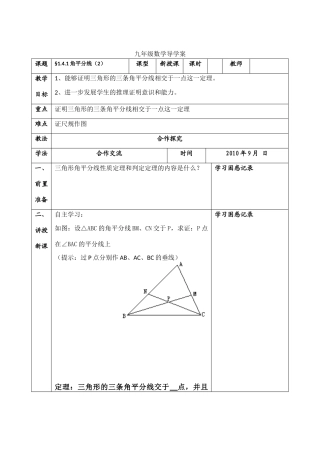 九年级数学上册 1.4.1角平分线（二）导学案 北师大版