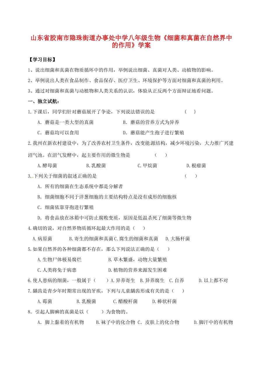 山东省胶南市隐珠街道办事处中学八年级生物《细菌和真菌在自然界中的作用》学案_第1页