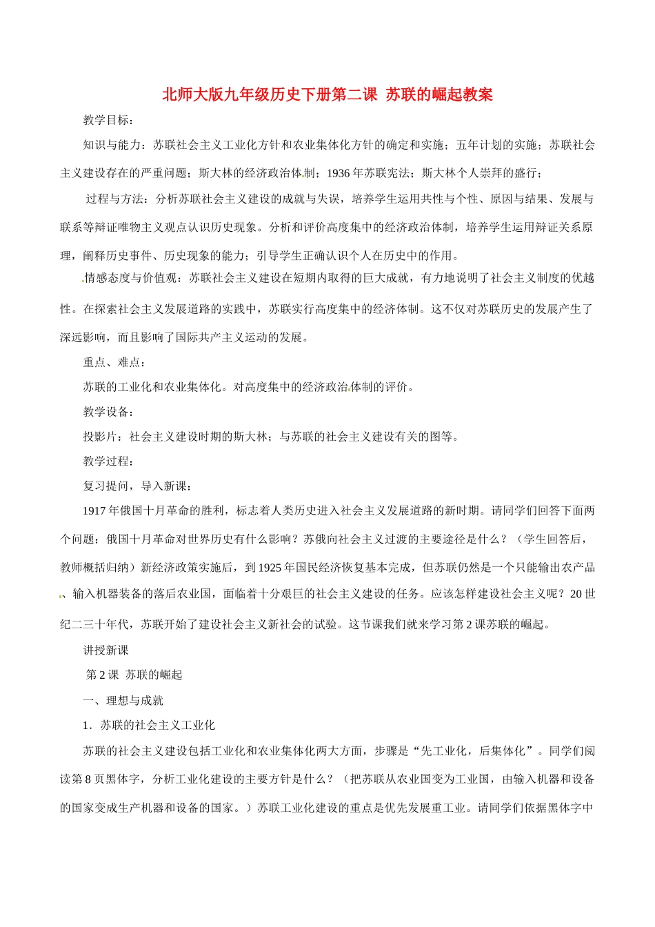 九年级历史下册 12《苏联的崛起》教案 北师大版_第1页