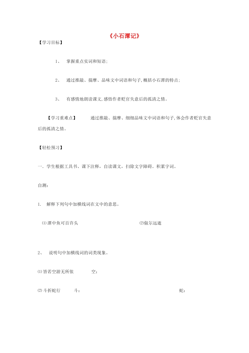 金识源秋八年级语文上册 第五单元 24《小石潭记》学案 鲁教版五四制-鲁教版五四制初中八年级上册语文学案_第1页