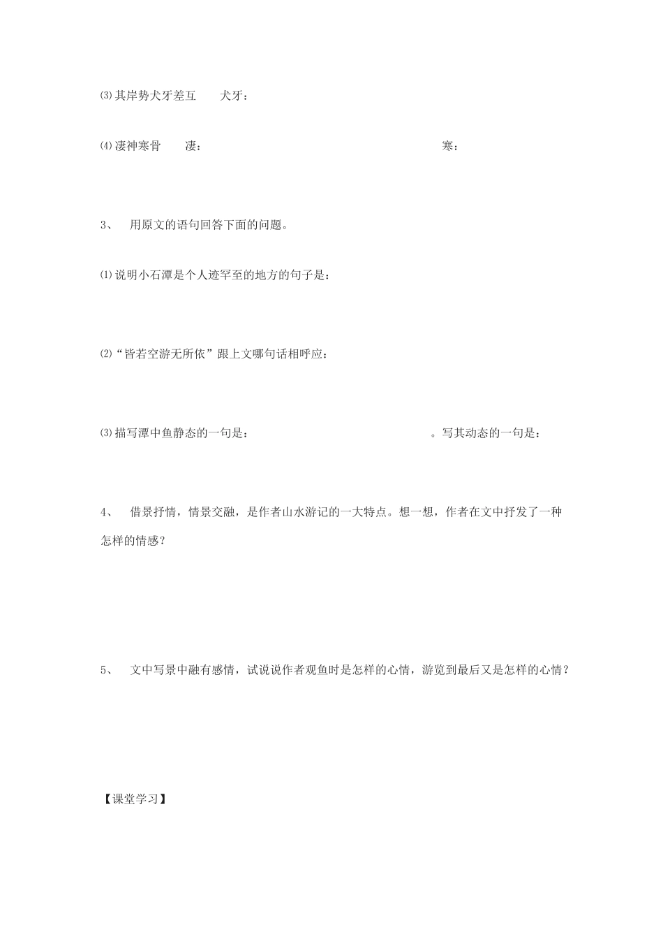 金识源秋八年级语文上册 第五单元 24《小石潭记》学案 鲁教版五四制-鲁教版五四制初中八年级上册语文学案_第2页