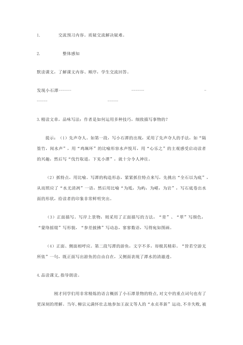 金识源秋八年级语文上册 第五单元 24《小石潭记》学案 鲁教版五四制-鲁教版五四制初中八年级上册语文学案_第3页