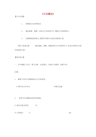 金识源秋八年级语文上册 第五单元 24《小石潭记》学案 鲁教版五四制-鲁教版五四制初中八年级上册语文学案