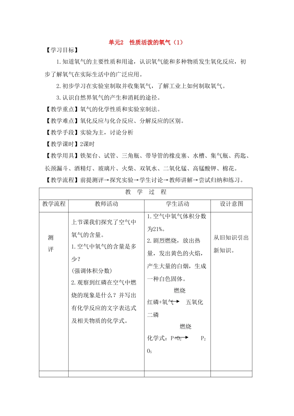 九年级化学上册《专题3单元2 性质活泼的氧气》（第1 课时）教案湘教版_第1页