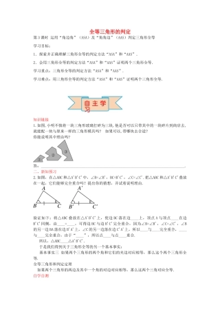秋八年级数学上册 13.3 运用“角边角”（ASA）及“角角边”（AAS）判定三角形全等（第3课时）学案 （新版）冀教版-（新版）冀教版初中八年级上册数学学案