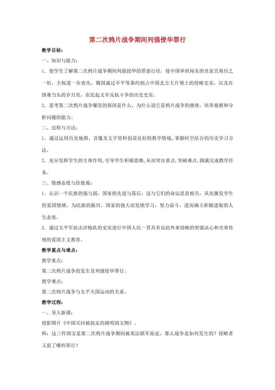 山东省郯城县红花镇中考历史复习 八上 第2课《第二次鸦片战争期间列强侵华罪行》教案02 新人教版-新人教版初中九年级全册历史教案_第1页