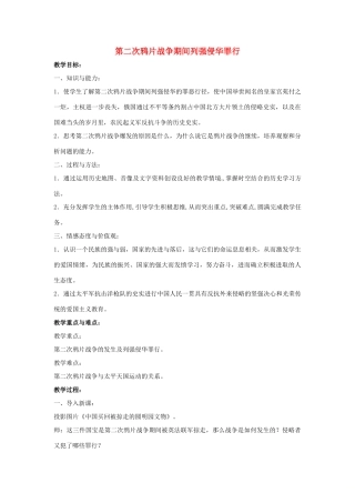 山东省郯城县红花镇中考历史复习 八上 第2课《第二次鸦片战争期间列强侵华罪行》教案02 新人教版-新人教版初中九年级全册历史教案