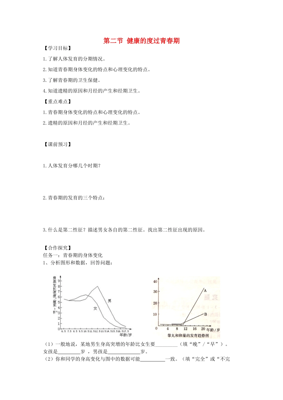 重庆市江津五中七年级生物下册 第五章 正常发育 健康生长 第二节 健康的度过青春期学案（无答案）_第1页