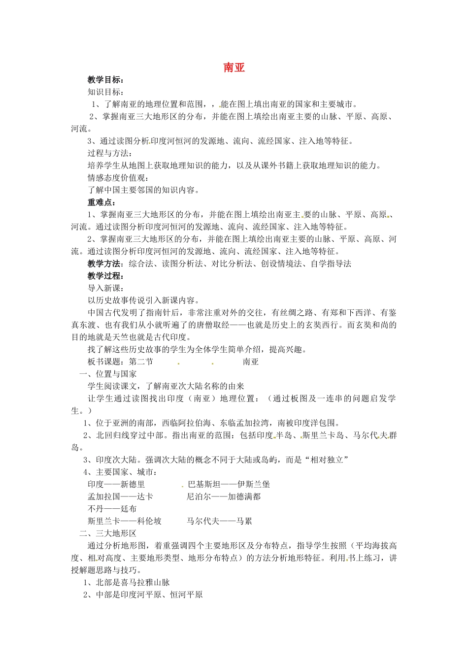 山东省胶南市理务关镇中心中学七年级地理下册 7.2 南亚教案4 湘教版_第1页