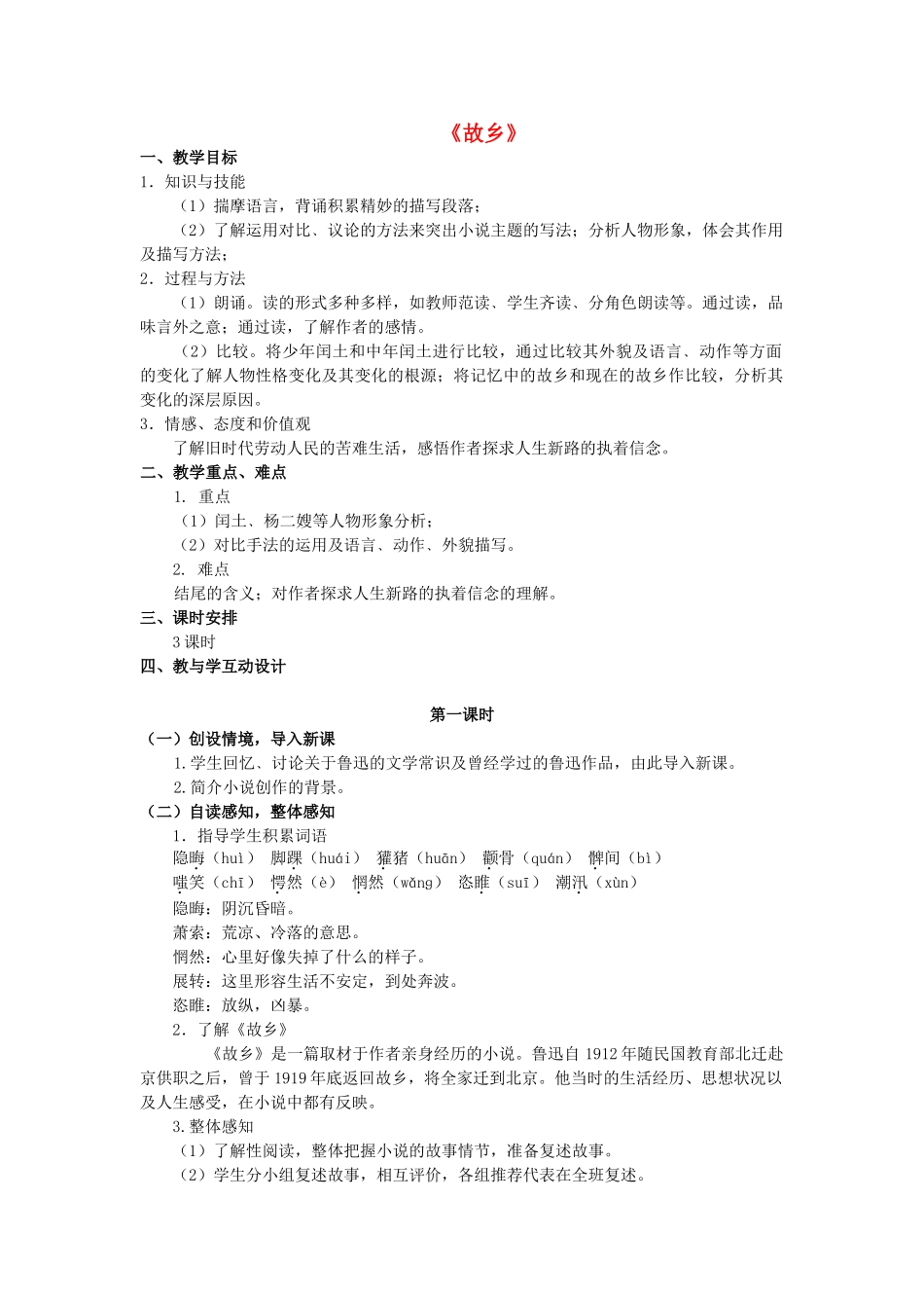 九年级语文上册 第5课《故乡》精品教学案 苏教版-苏教版初中九年级上册语文教学案_第1页