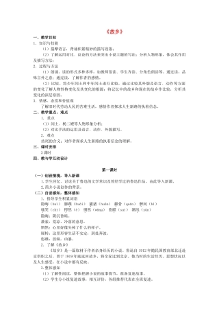 九年级语文上册 第5课《故乡》精品教学案 苏教版-苏教版初中九年级上册语文教学案
