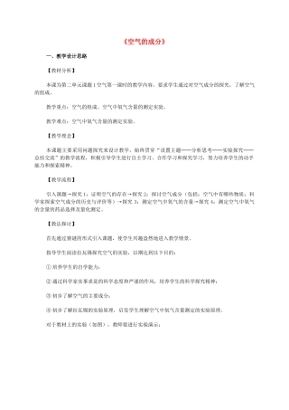 九年级化学上册《空气的成分》教案2 粤教版