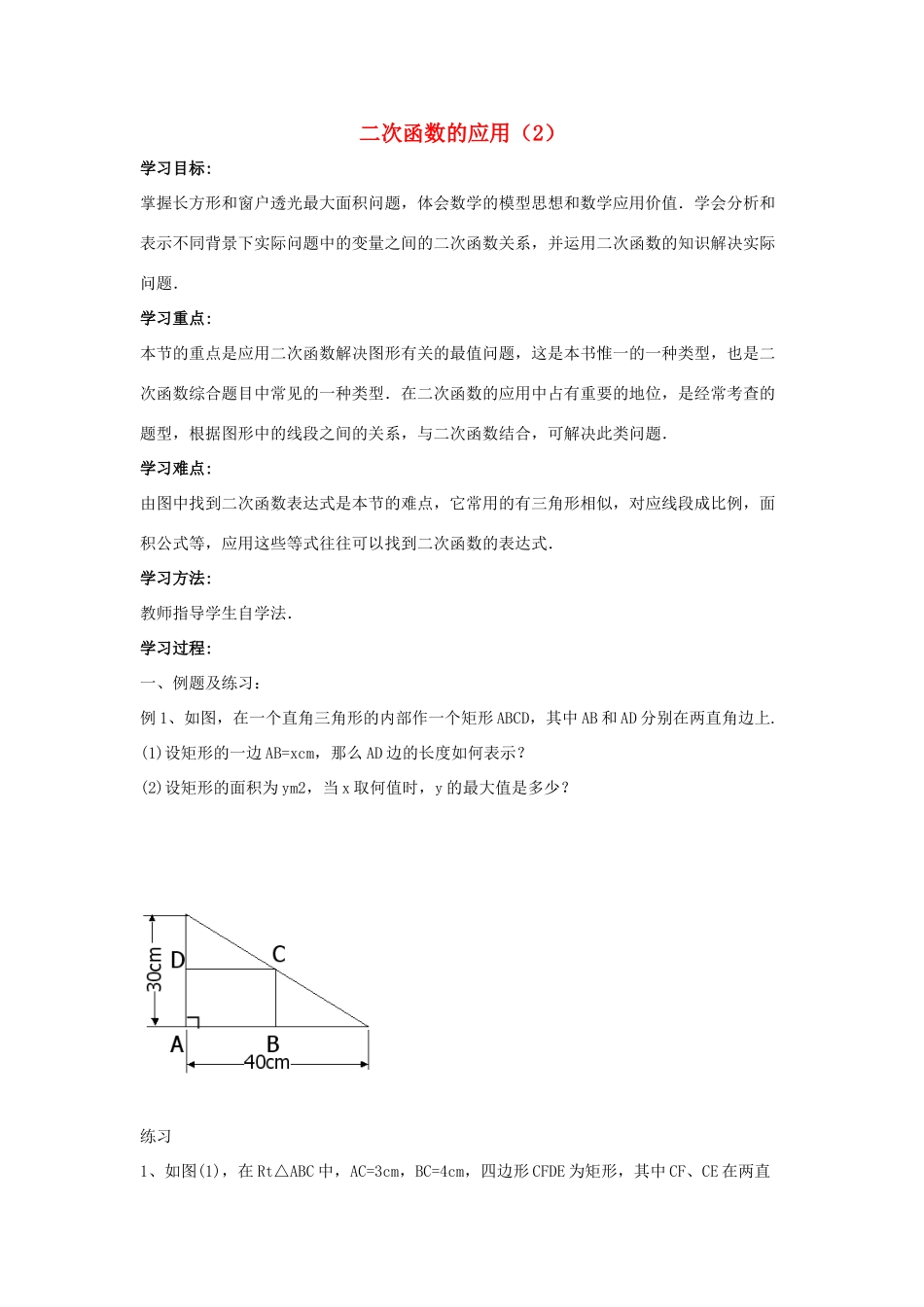 九年级数学下册 第三十章 二次函数 30.4《二次函数的应用（2）》导学案1 （新版）冀教版-（新版）冀教版初中九年级下册数学学案_第1页