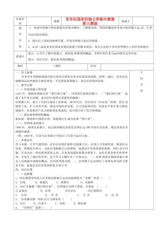 江苏省沭阳县银河学校初中部九年级历史下册 亚非拉国家的独立和振兴教案 新人教版