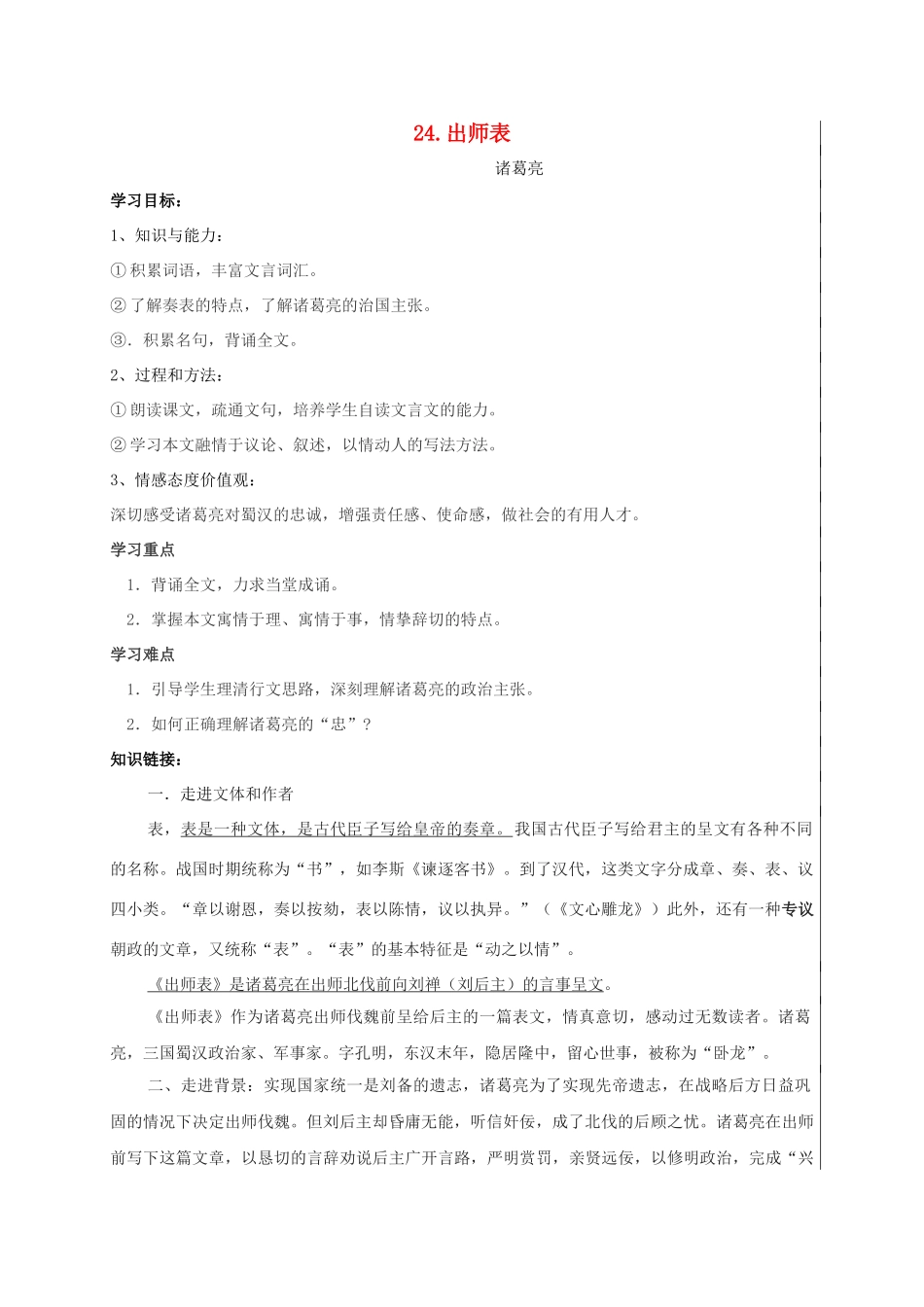 九年级语文上册 第24《出师表》学案 新人教版-新人教版初中九年级上册语文学案_第1页