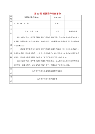 山东省泰安市岱岳区徂徕镇第一中学九年级历史上册《第四单元 第11课 英国资产阶级革命》教学案 新人教版