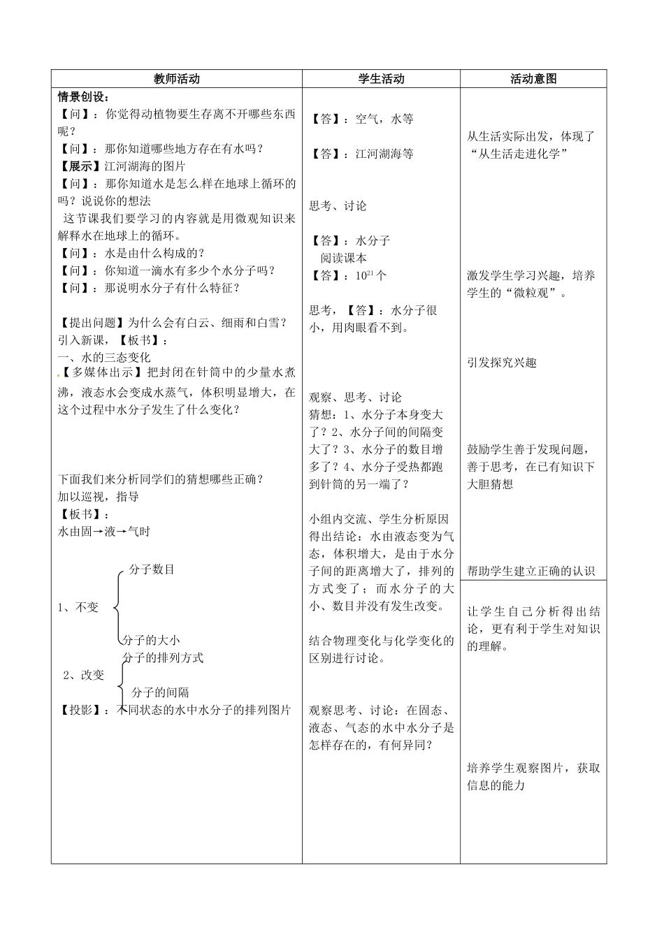 山东省枣庄市第31中九年级化学全册 第二单元 第1节《运动的水分子》（第1课时）教案 鲁教版_第2页