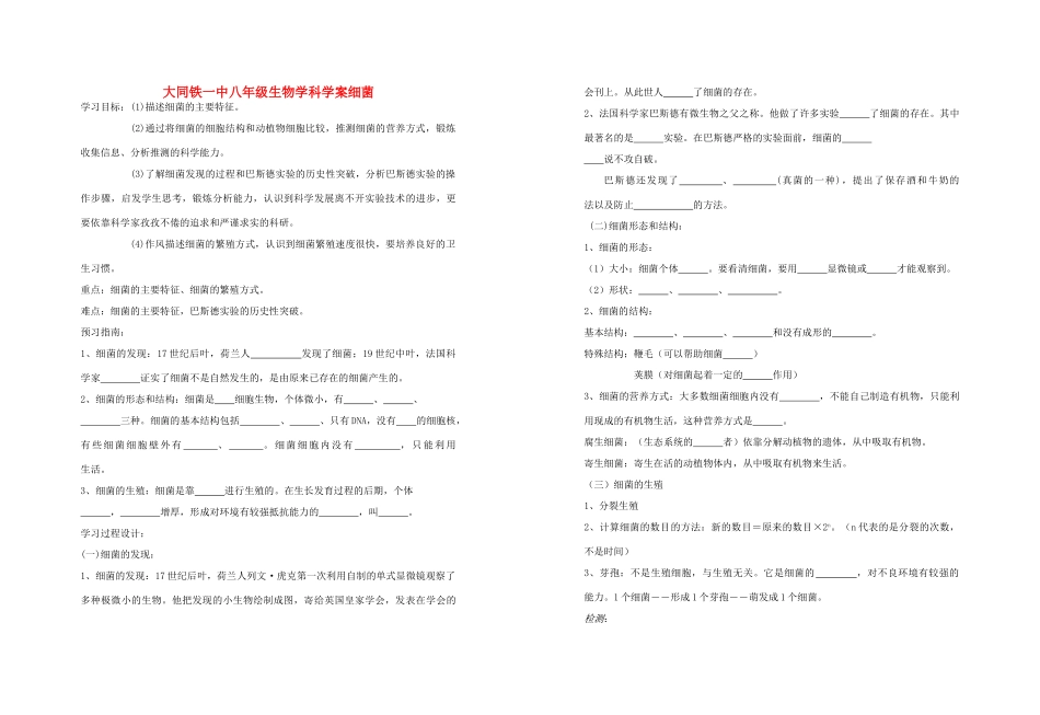 山西省大同铁一中八年级生物上册 第二节　细菌学案(无答案)  人教新课标版_第1页