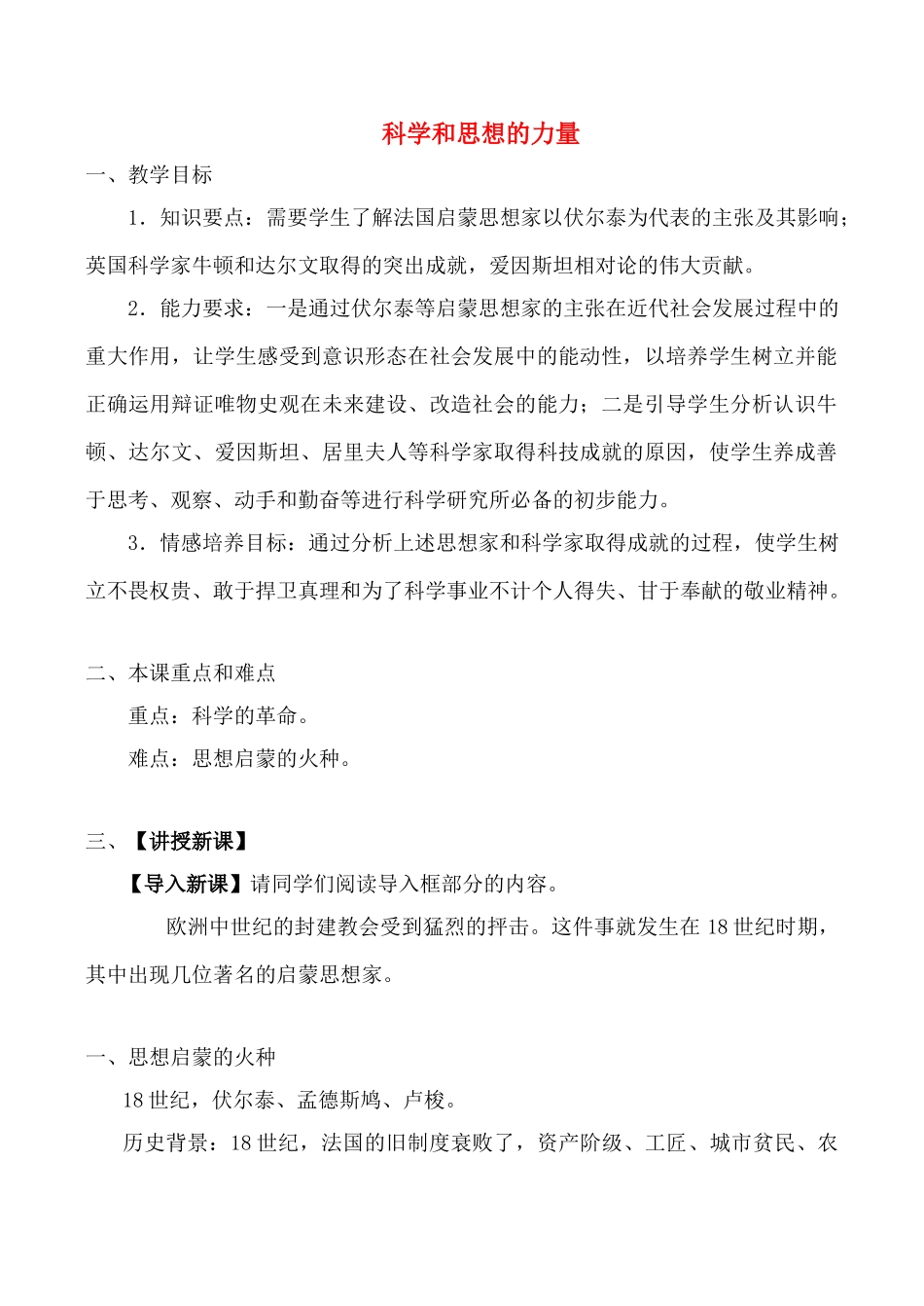 九年级历史上科学和思想的力量教案新人教版_第1页