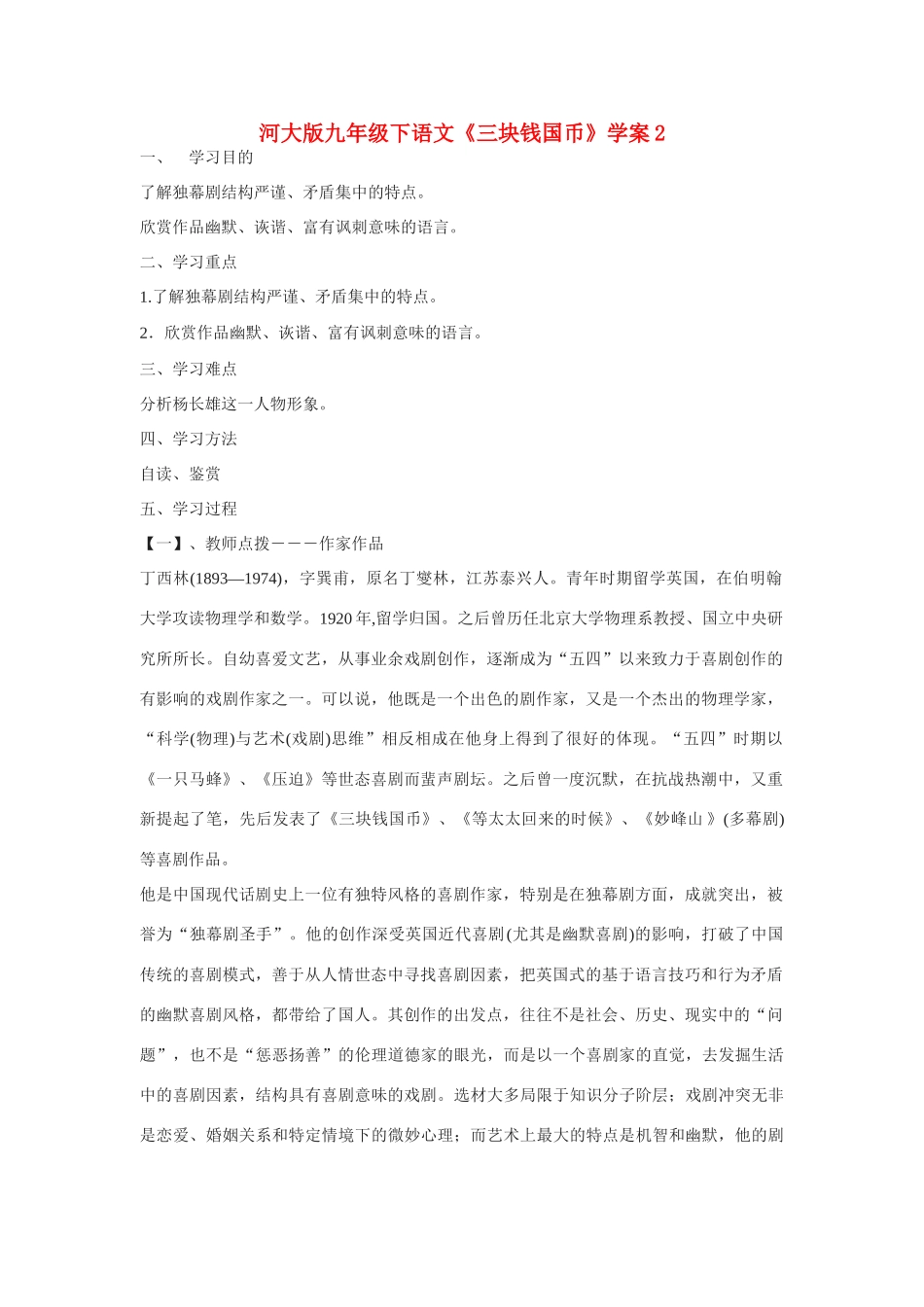 九年级语文下册《三块钱国币》学案2河大版_第1页