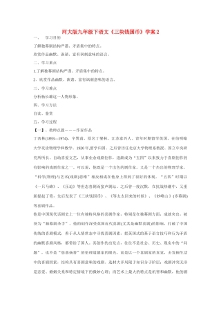九年级语文下册《三块钱国币》学案2河大版