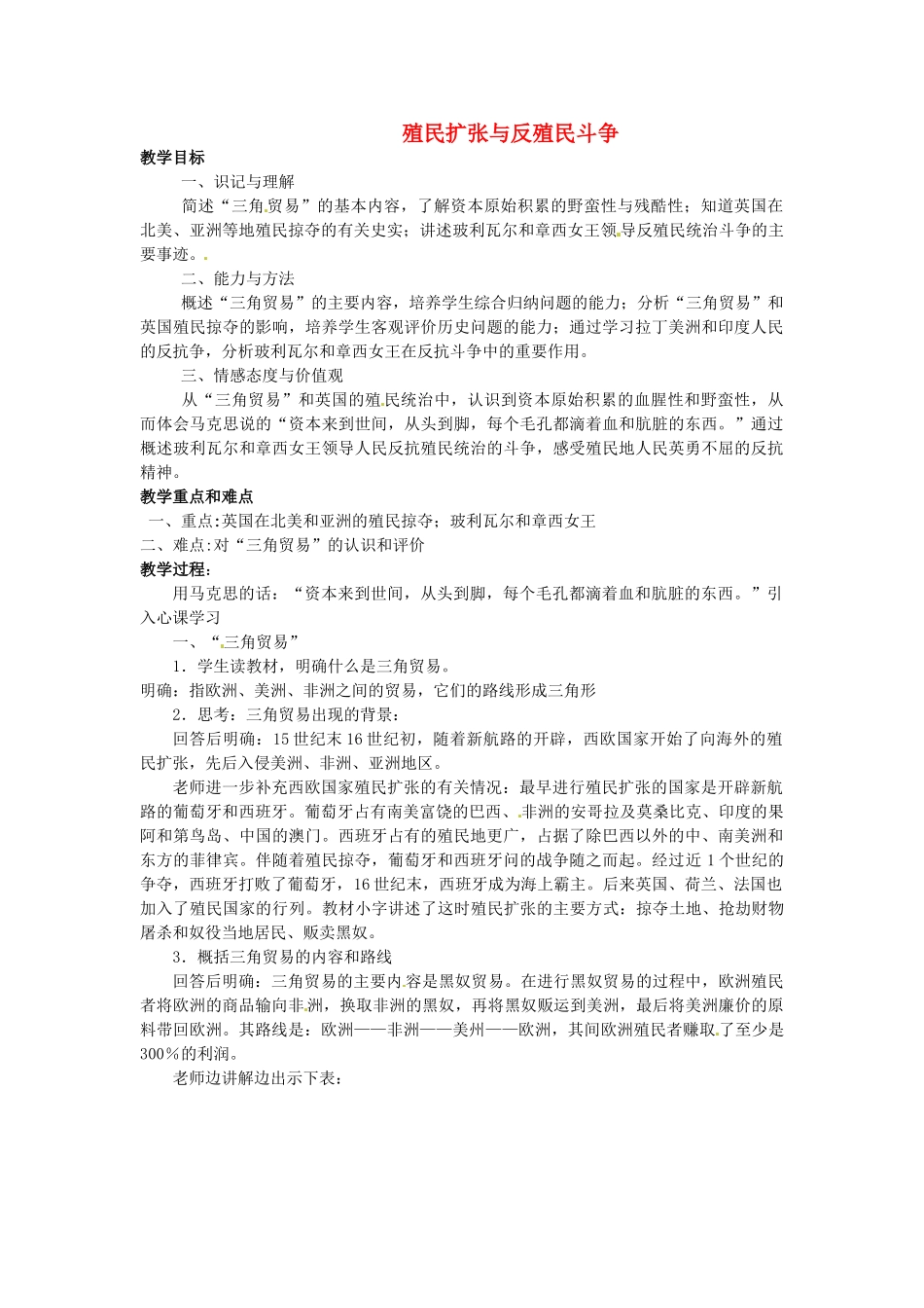 西藏拉萨市第八中学九年级历史上册 第5课 殖民扩张与反殖民斗争教案 川教版_第1页