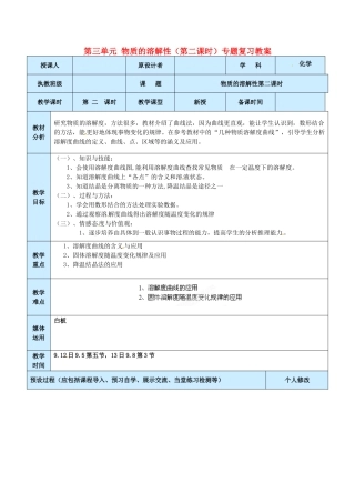 山东省龙口市南山双语学校九年级化学上册 第三单元 物质的溶解性（第二课时）专题复习教案 鲁教版