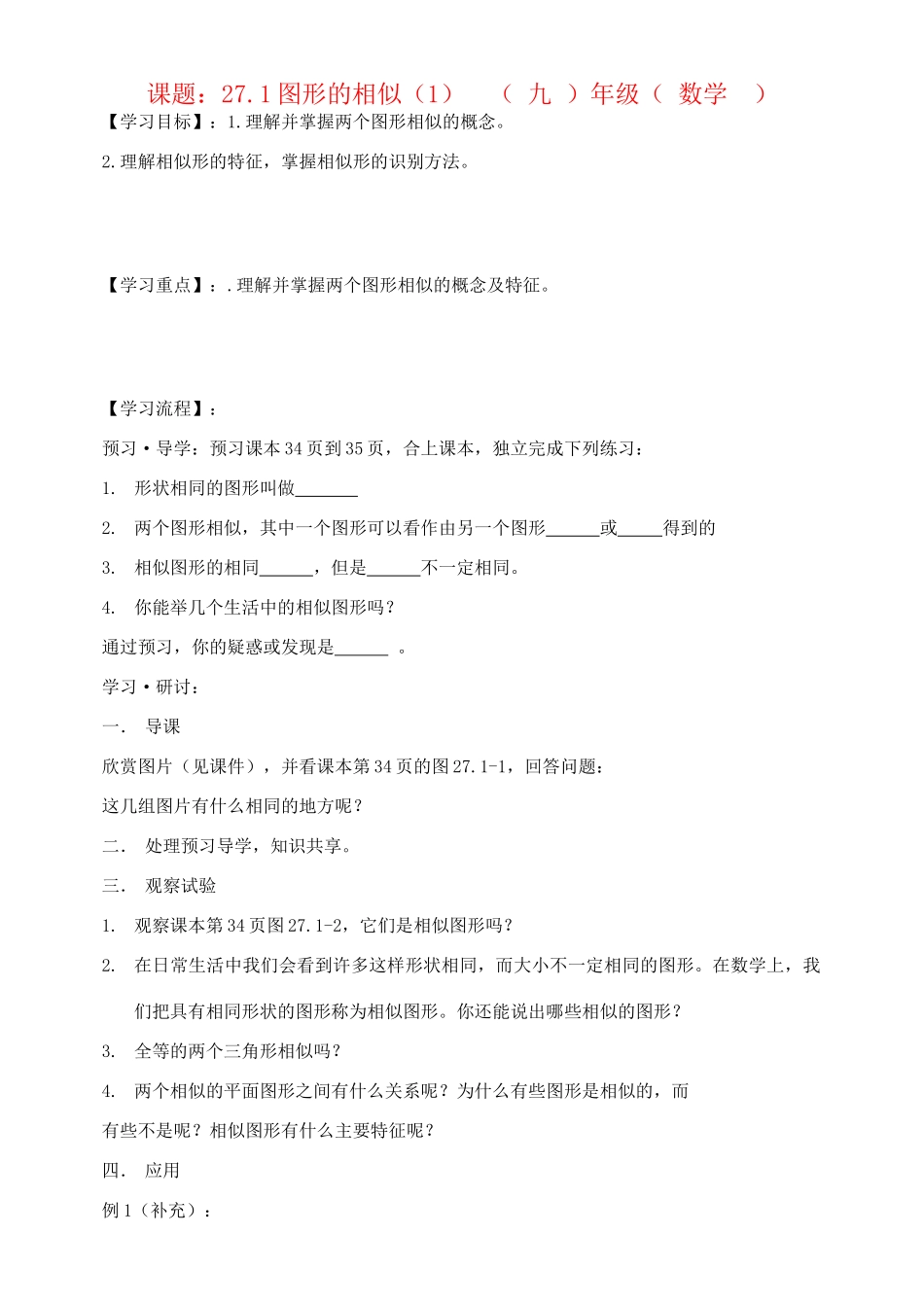 九年级数学下册 图形的相似第一课时教学案 人教新课标版_第1页
