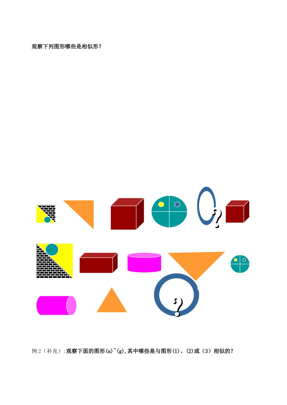 九年级数学下册 图形的相似第一课时教学案 人教新课标版_第2页