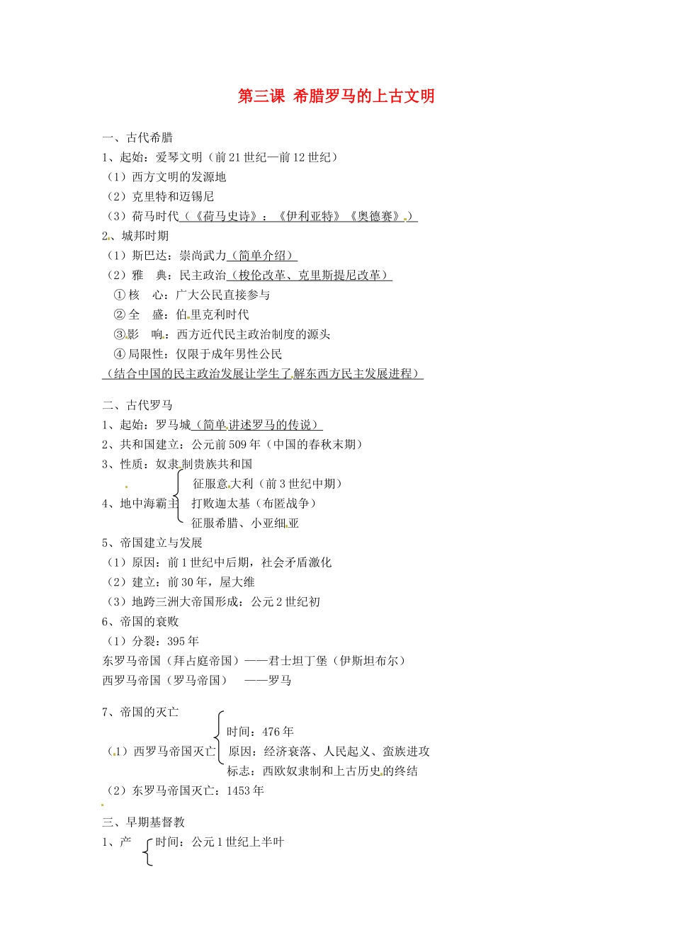 九年级历史上册 1.3《希腊罗马的上古文明》教案 华东师大版_第1页