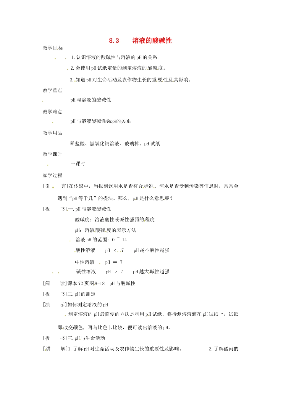 九年级化学下册 8.3 溶液的酸碱性教案 粤教版_第1页