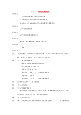 九年级化学下册 8.3 溶液的酸碱性教案 粤教版