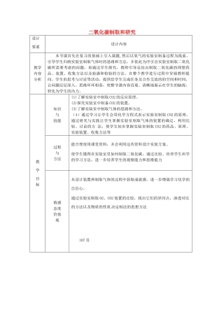 新疆兵团第五师八十八团学校九年级化学上册 二氧化碳制取和研究教案 新人教版