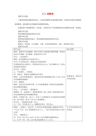 山东省惠州市惠东县梁化中学九年级化学下册 9.2 溶解度教案2 新人教版