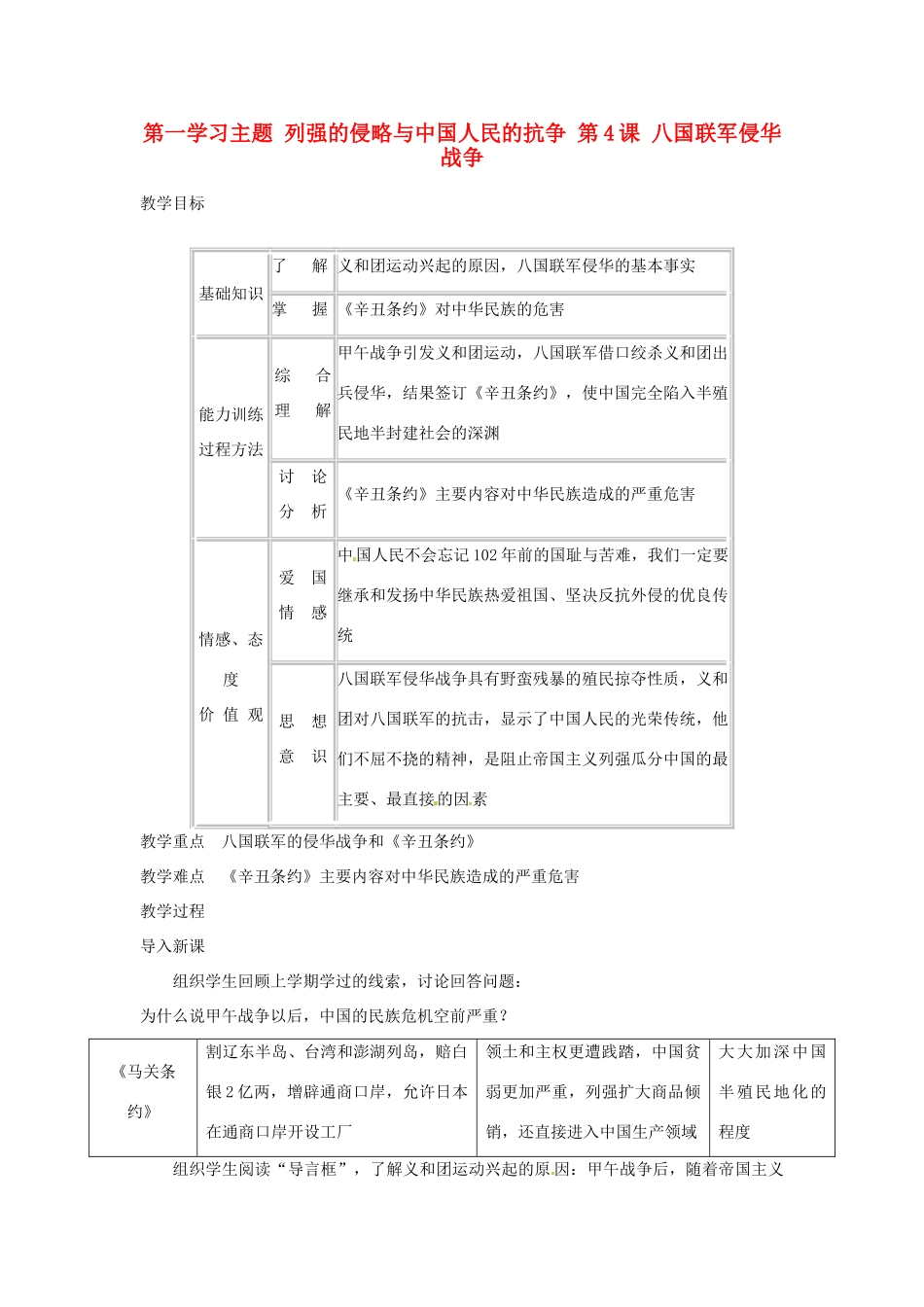 四川省宜宾县复龙初级中学八年级历史上册 第一学习主题 列强的侵略与中国人民的抗争 第4课 八国联军侵华战争教案 川教版_第1页