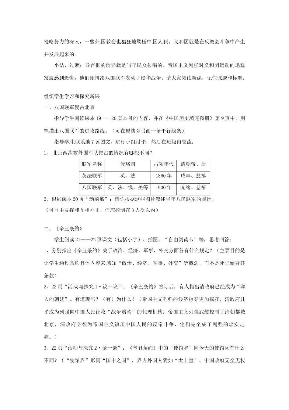 四川省宜宾县复龙初级中学八年级历史上册 第一学习主题 列强的侵略与中国人民的抗争 第4课 八国联军侵华战争教案 川教版_第2页