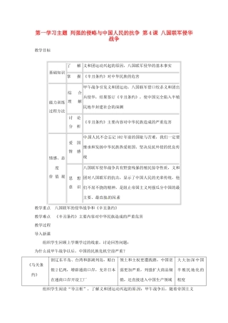 四川省宜宾县复龙初级中学八年级历史上册 第一学习主题 列强的侵略与中国人民的抗争 第4课 八国联军侵华战争教案 川教版