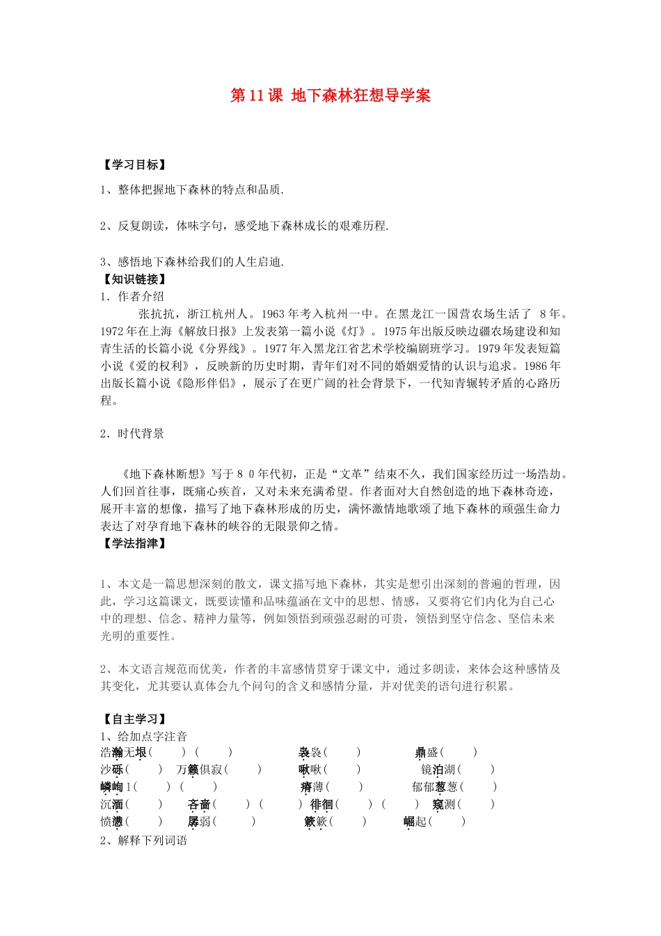 江西省抚州市金溪二中九年级语文下册 第11课 地下森林狂想导学案 新人教版_第1页