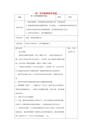 山东省青岛市黄岛区海青镇中心中学七年级历史下册 19 统一多民族国家的巩固教案 新人教版