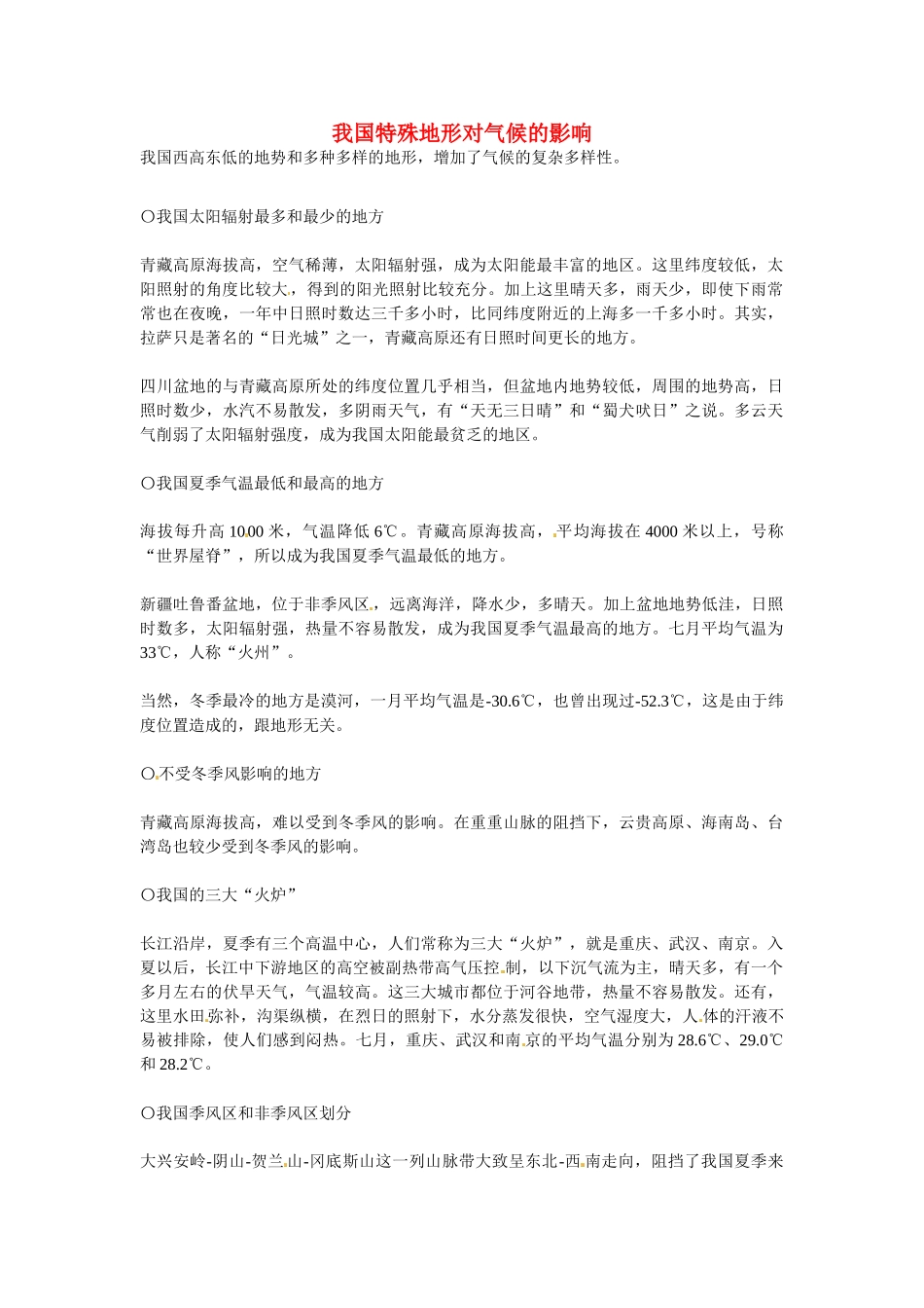 山东省临沭县第三初级中学七年级地理上册 我国特殊地形对气候的影响教案 （新版）湘教版_第1页