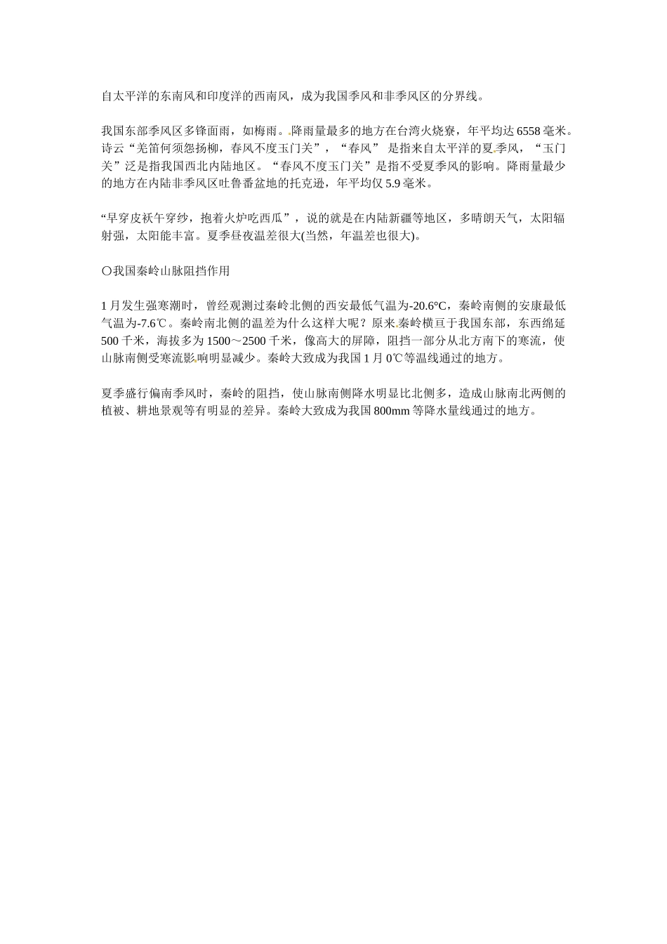 山东省临沭县第三初级中学七年级地理上册 我国特殊地形对气候的影响教案 （新版）湘教版_第2页