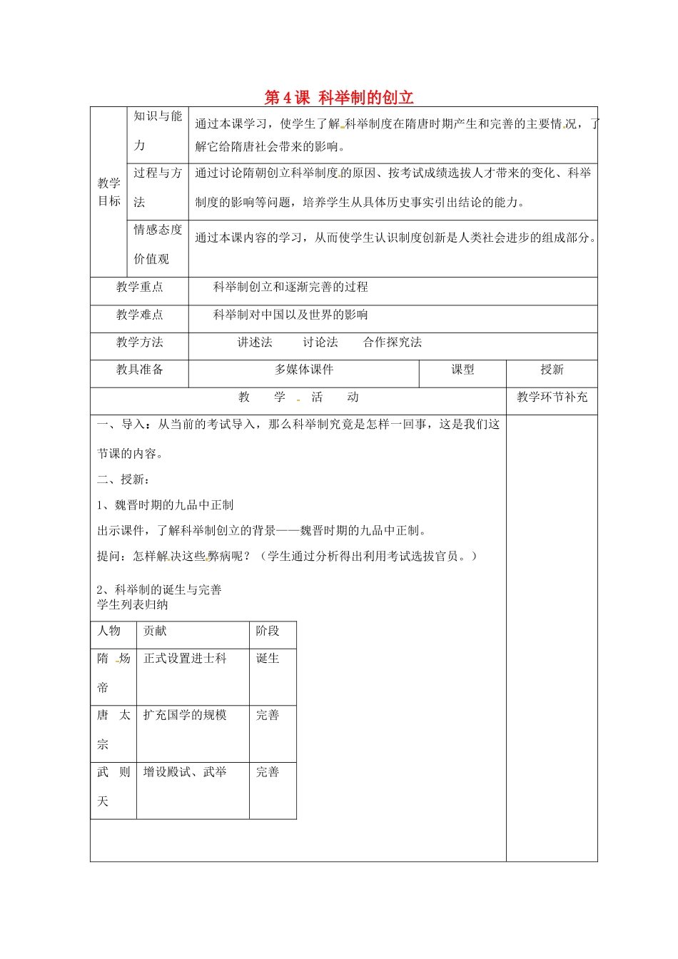 天津市滨海新区大港小王庄中学七年级历史下册 第4课 科举制的创立教学设计 新人教版_第1页