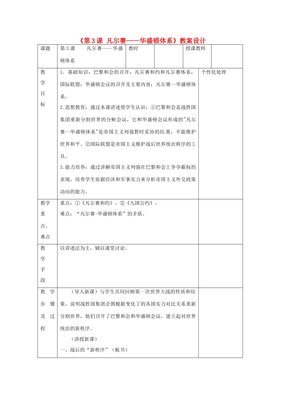 江苏省无锡市东绛实验学校九年级历史下册《第3课 凡尔赛——华盛顿体系》教案 新人教版_第1页