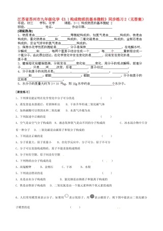 江苏省苏州市九年级化学《3.1构成物质的基本微粒》同步练习2（无答案）