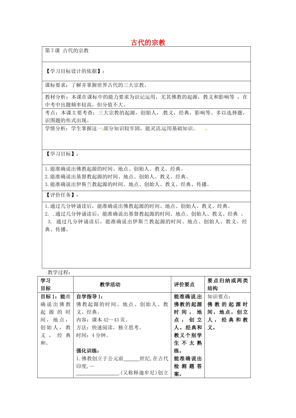 九年级历史上册 第7课 古代的宗教复习教案 中华书局版-中华书局版初中九年级上册历史教案_第1页