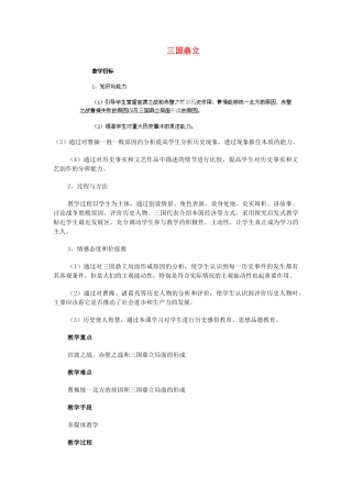 江苏省苏州五中七年级历史上册 第18课 三国鼎立教案 新人教版