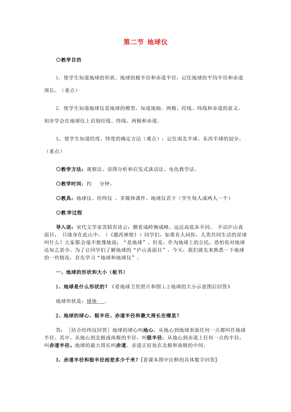 四川省宜宾县复龙初级中学七年级地理上册 第二节 地球仪教案 粤教版_第1页